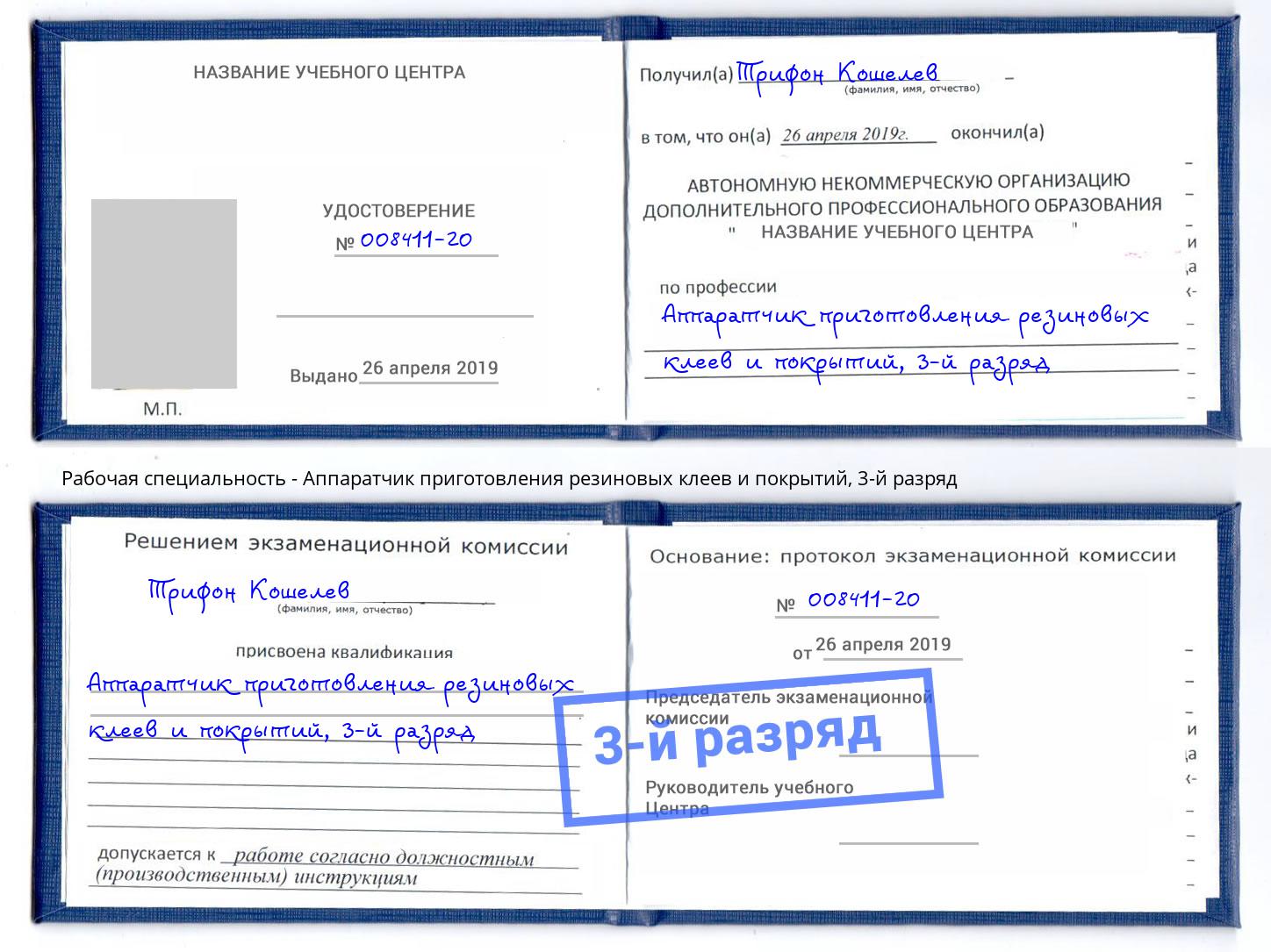 корочка 3-й разряд Аппаратчик приготовления резиновых клеев и покрытий Фурманов