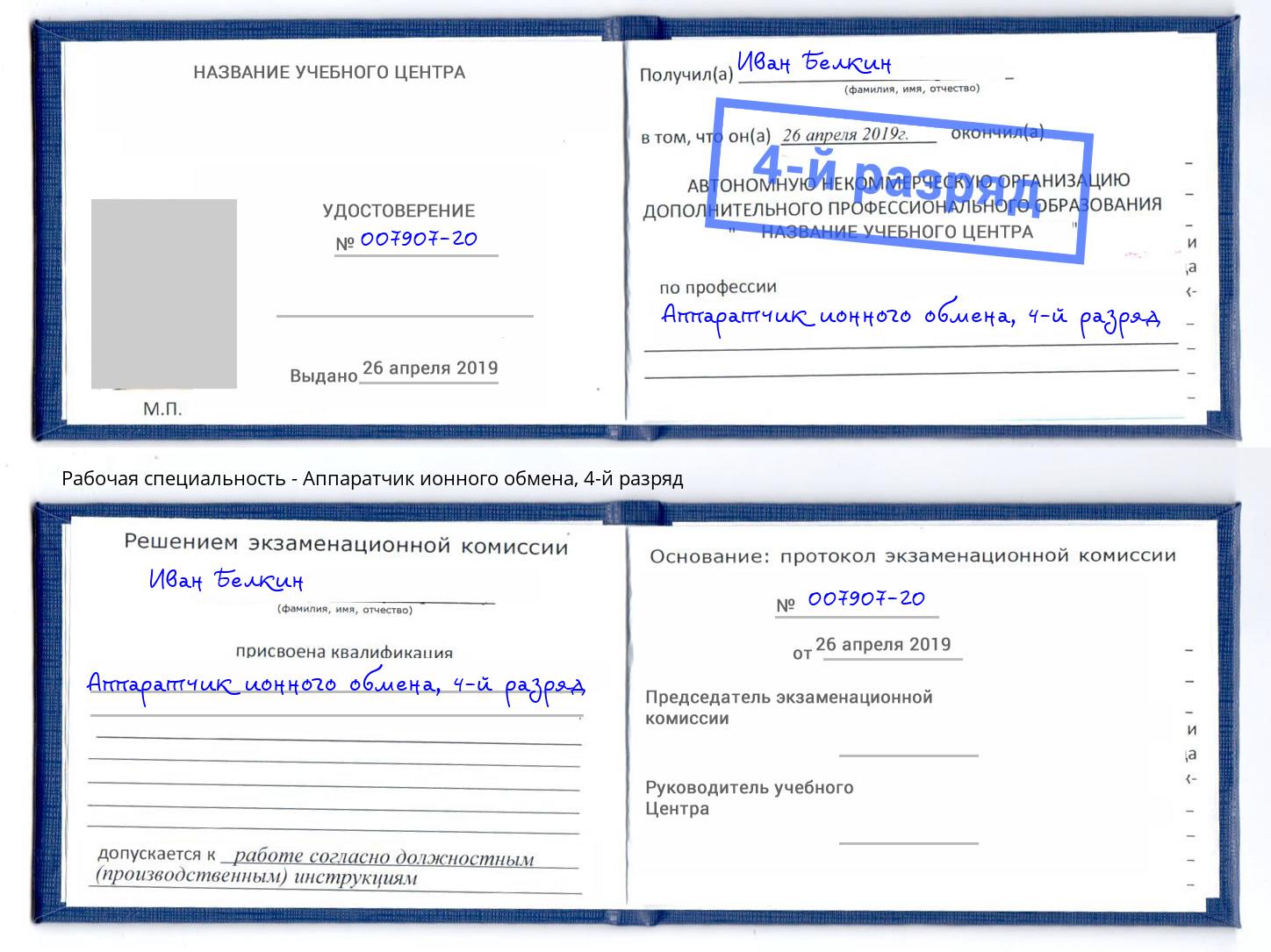 корочка 4-й разряд Аппаратчик ионного обмена Фурманов