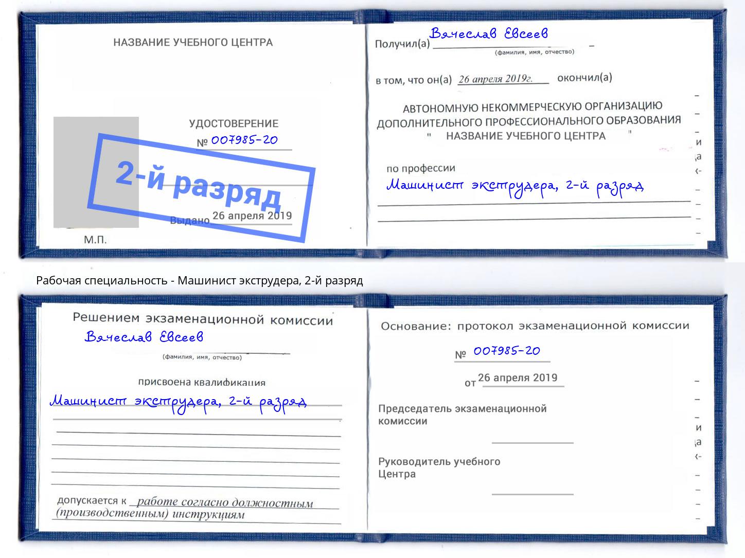 корочка 2-й разряд Машинист экструдера Фурманов