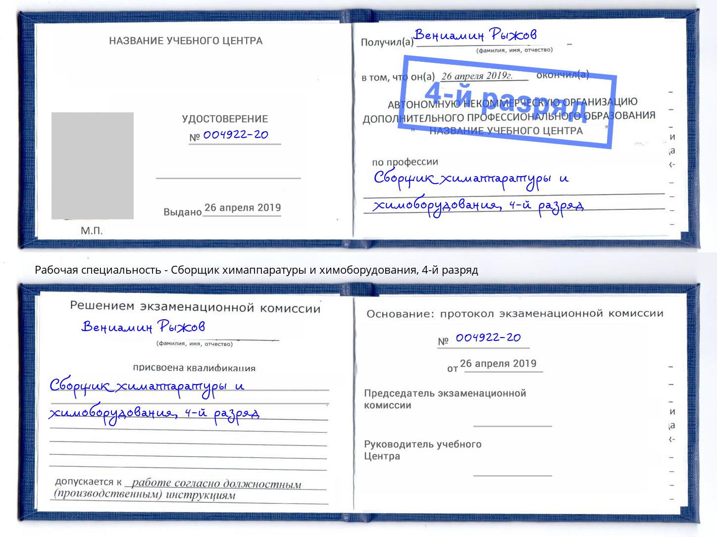 корочка 4-й разряд Сборщик химаппаратуры и химоборудования Фурманов