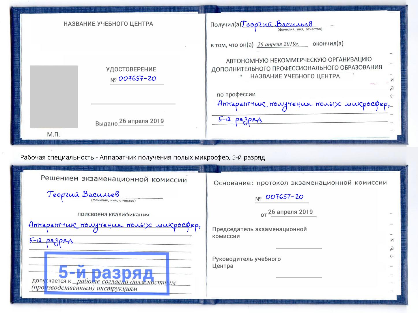 корочка 5-й разряд Аппаратчик получения полых микросфер Фурманов