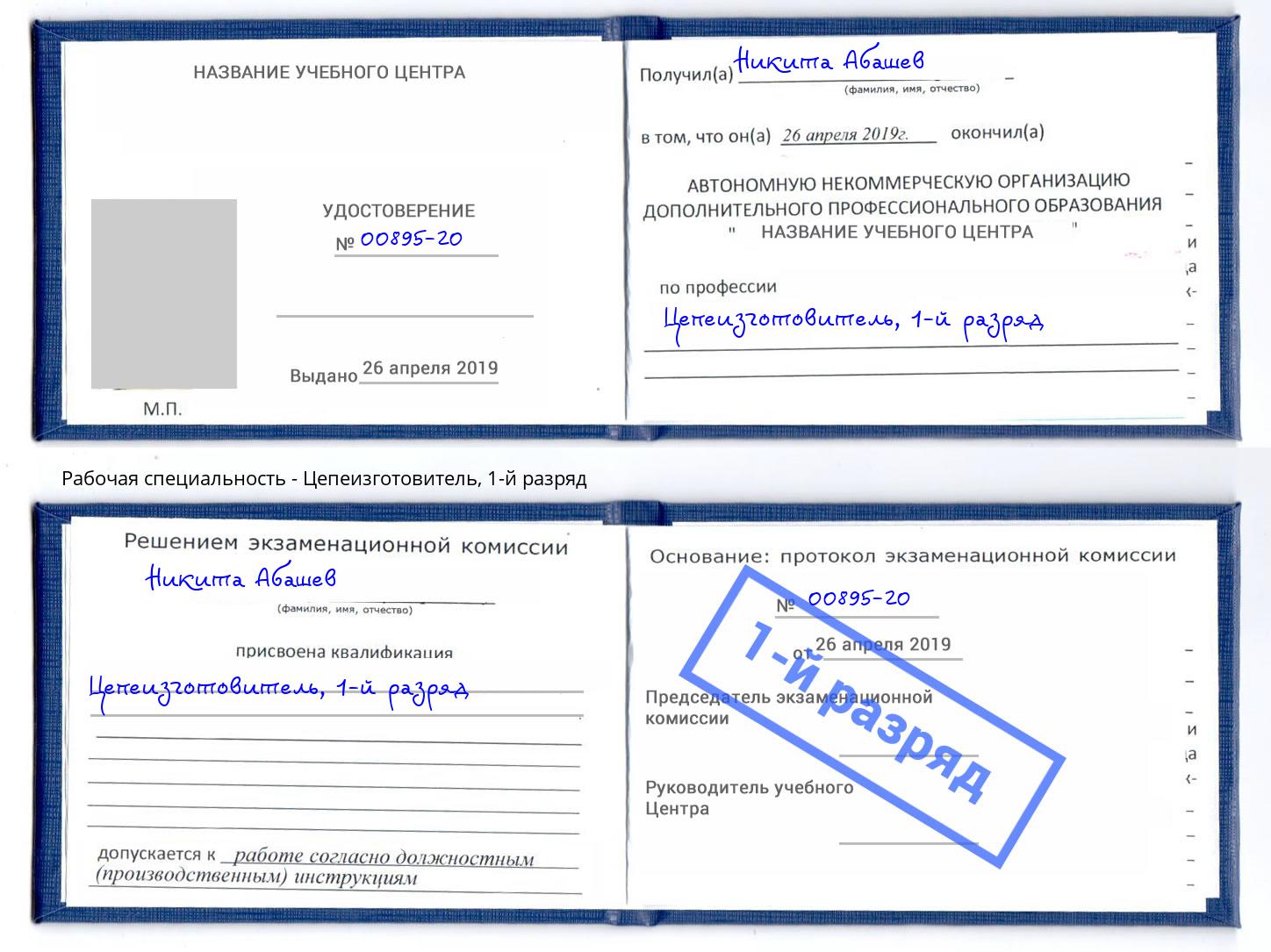 корочка 1-й разряд Цепеизготовитель Фурманов