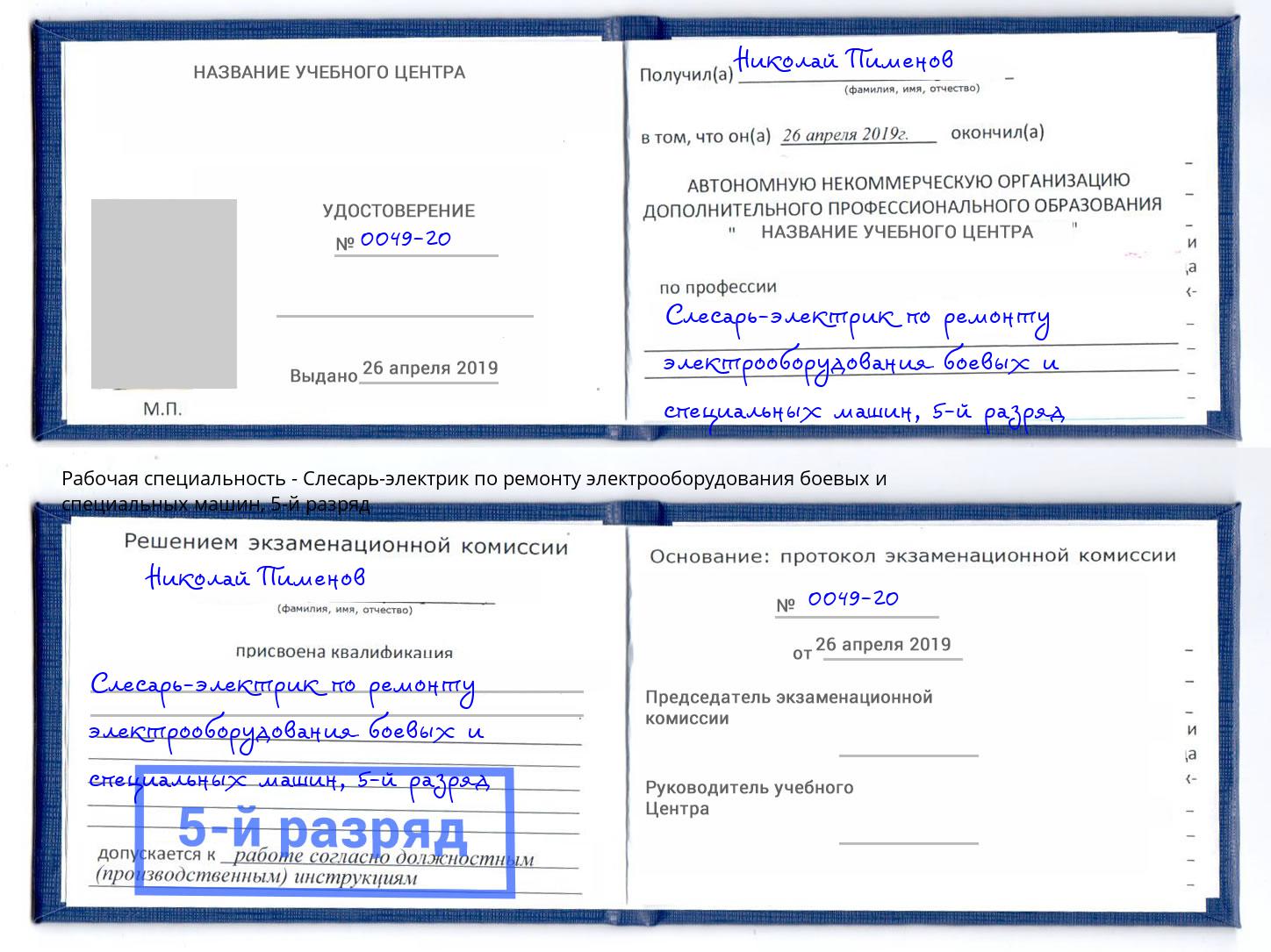 корочка 5-й разряд Слесарь-электрик по ремонту электрооборудования боевых и специальных машин Фурманов