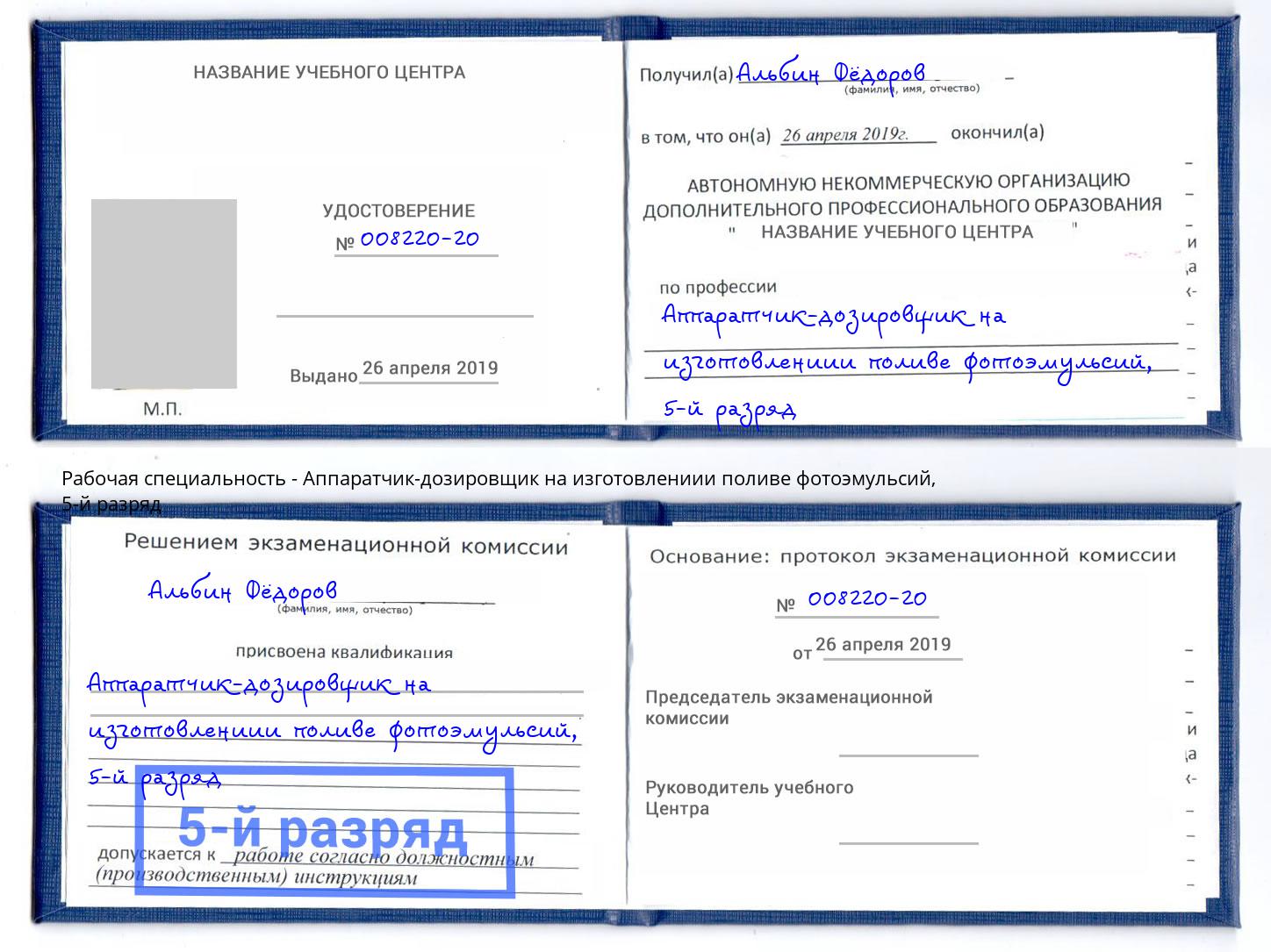 корочка 5-й разряд Аппаратчик-дозировщик на изготовлениии поливе фотоэмульсий Фурманов