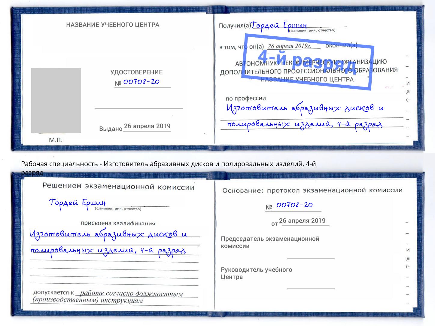 корочка 4-й разряд Изготовитель абразивных дисков и полировальных изделий Фурманов