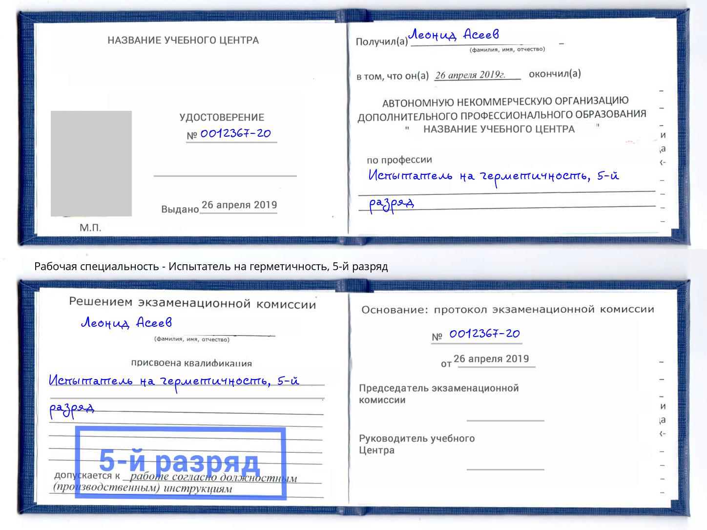 корочка 5-й разряд Испытатель на герметичность Фурманов