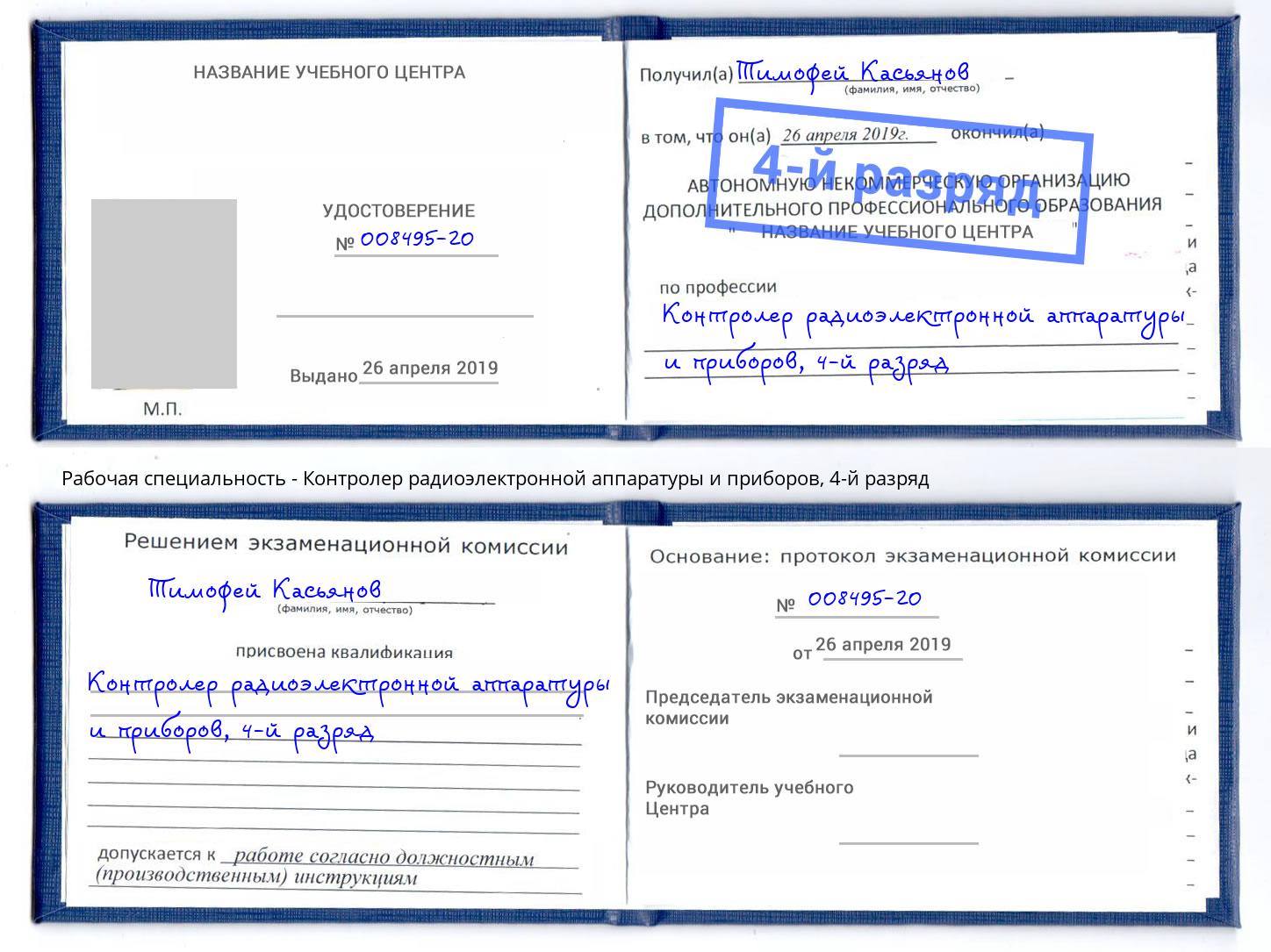 корочка 4-й разряд Контролер радиоэлектронной аппаратуры и приборов Фурманов