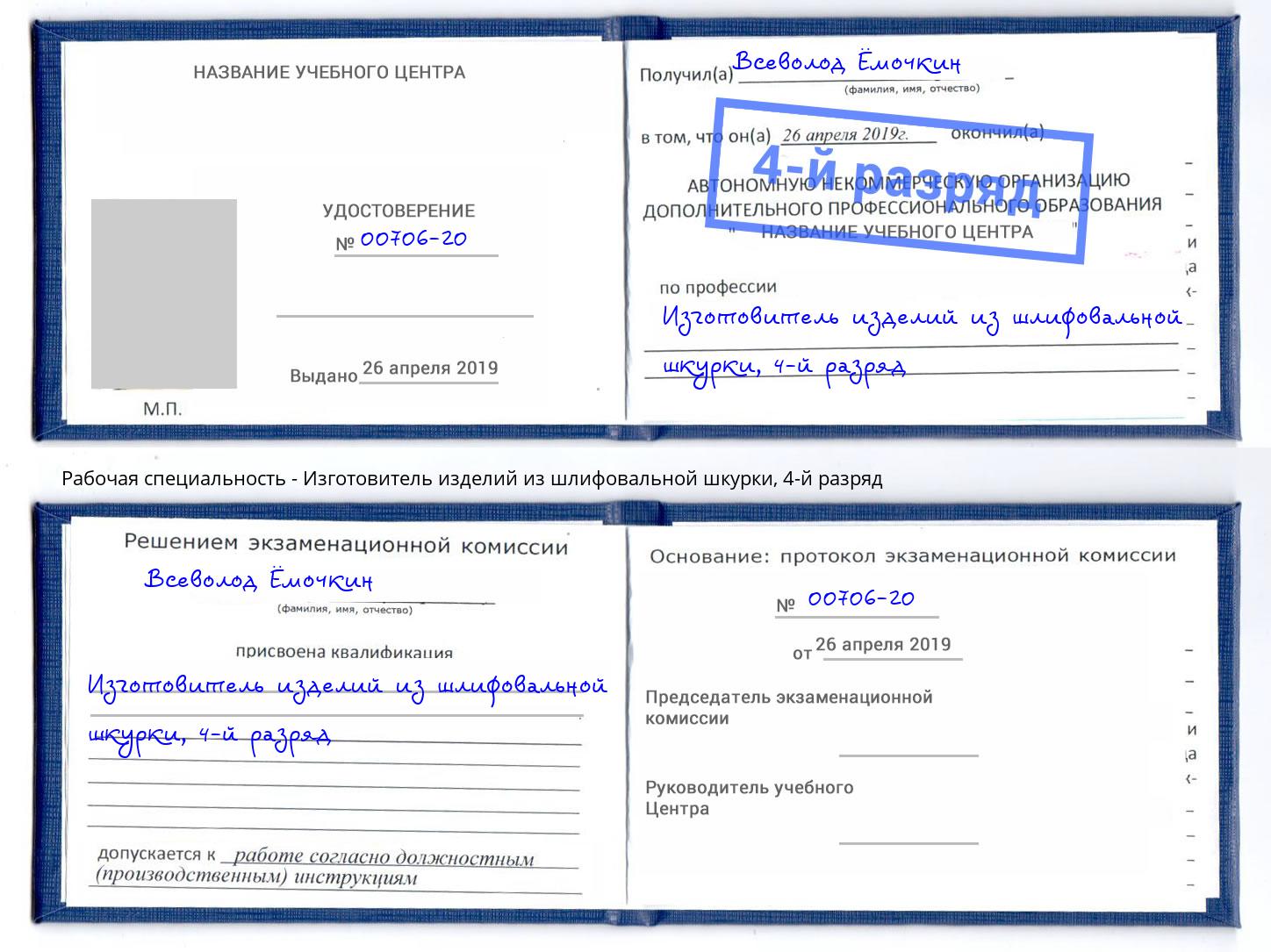 корочка 4-й разряд Изготовитель изделий из шлифовальной шкурки Фурманов