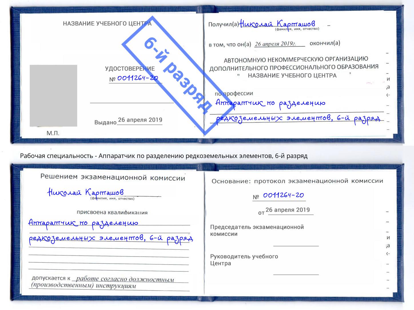 корочка 6-й разряд Аппаратчик по разделению редкоземельных элементов Фурманов