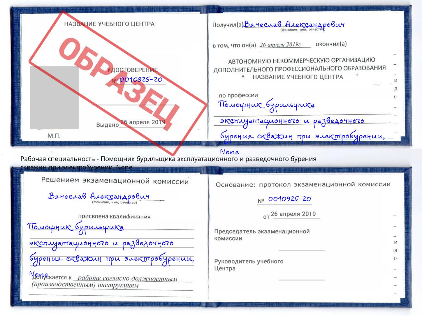 корочка None Помощник бурильщика эксплуатационного и разведочного бурения скважин при электробурении Фурманов