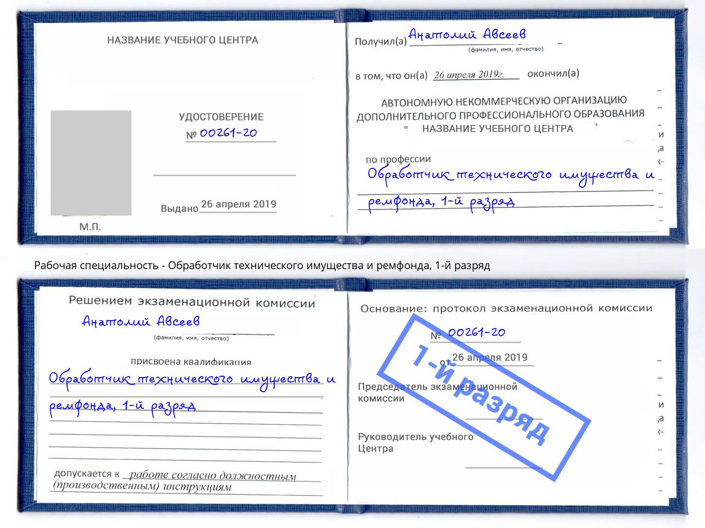 корочка 1-й разряд Обработчик технического имущества и ремфонда Фурманов