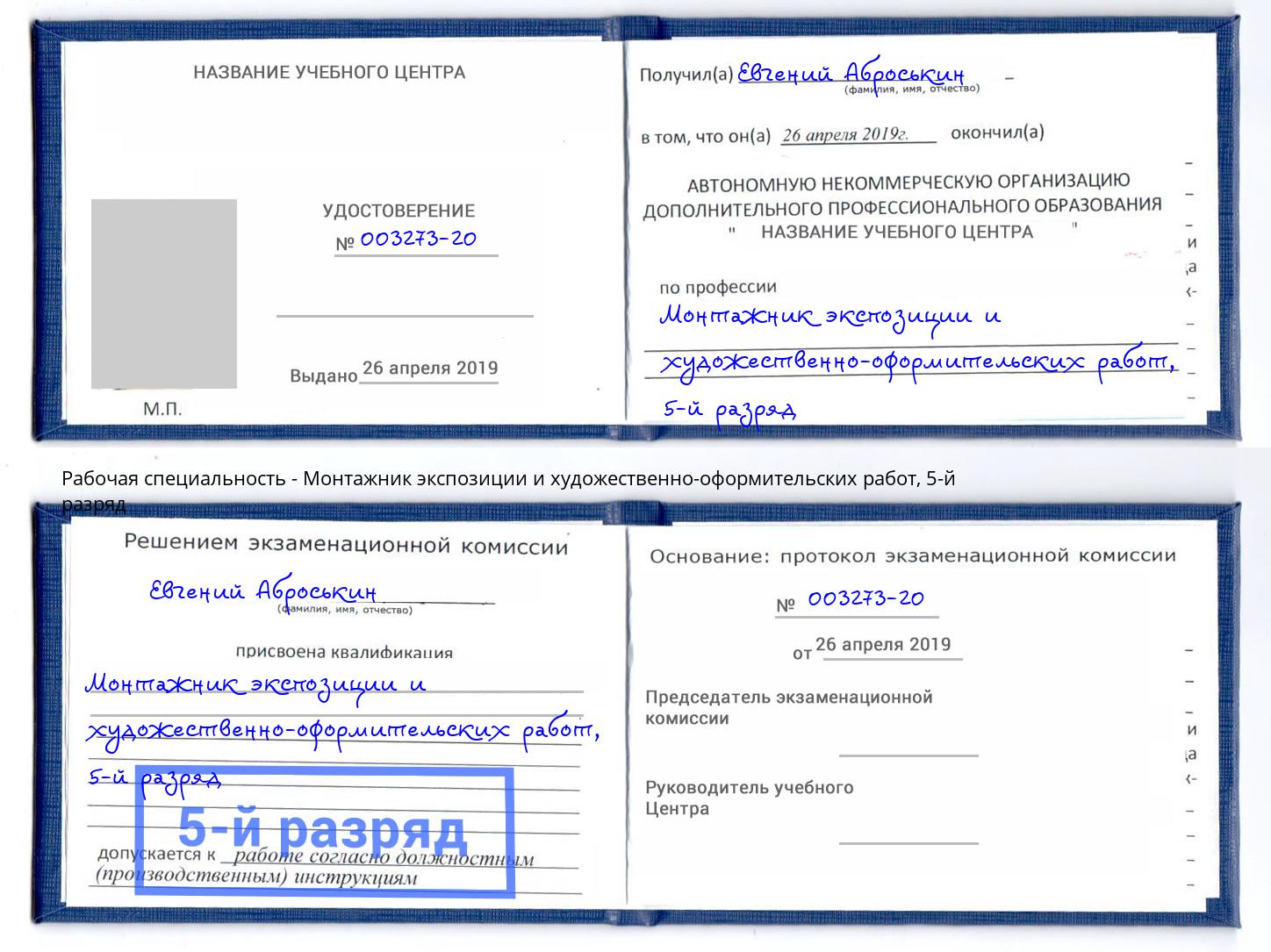 корочка 5-й разряд Монтажник экспозиции и художественно-оформительских работ Фурманов