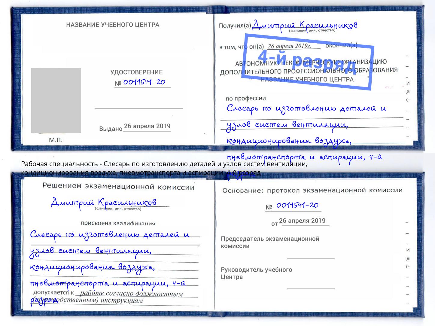 корочка 4-й разряд Слесарь по изготовлению деталей и узлов систем вентиляции, кондиционирования воздуха, пневмотранспорта и аспирации Фурманов