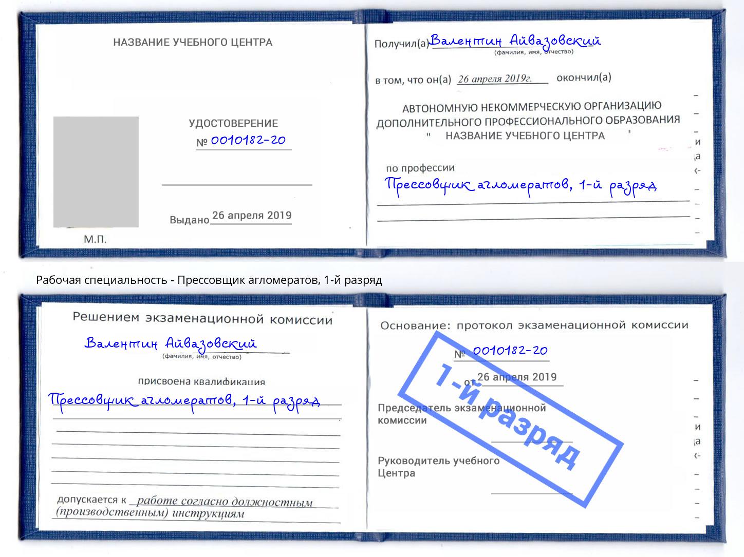 корочка 1-й разряд Прессовщик агломератов Фурманов