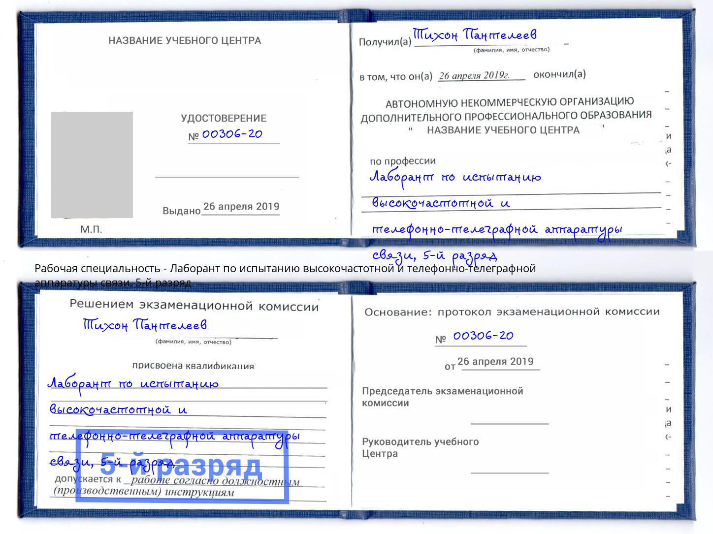 корочка 5-й разряд Лаборант по испытанию высокочастотной и телефонно-телеграфной аппаратуры связи Фурманов