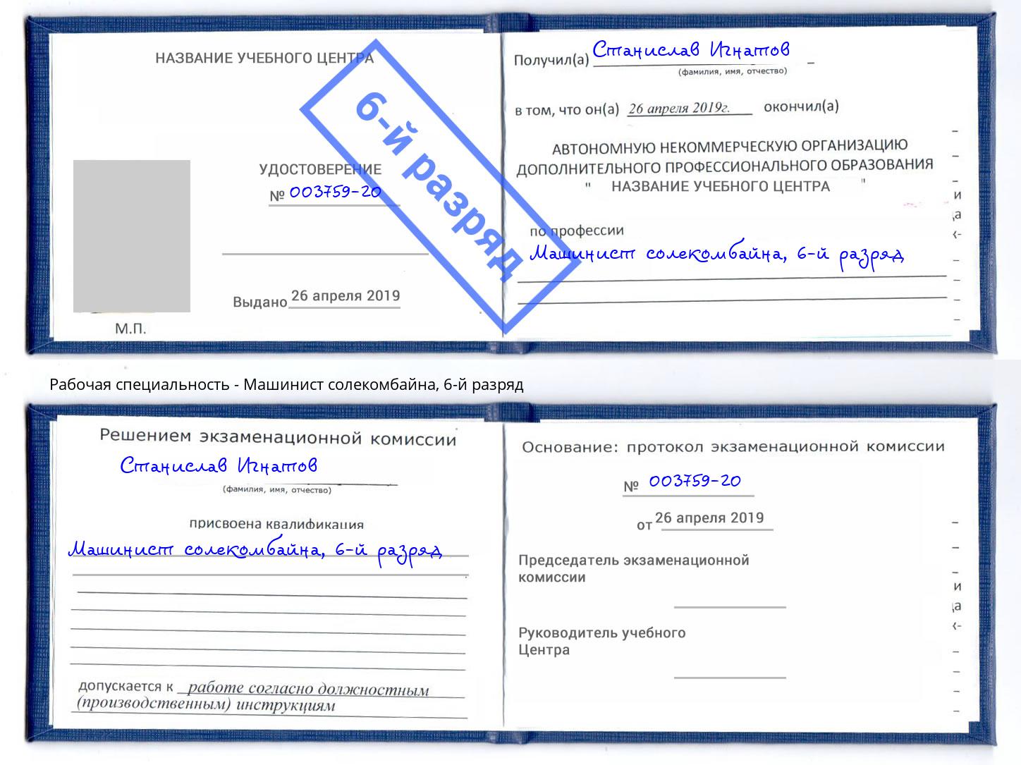корочка 6-й разряд Машинист солекомбайна Фурманов