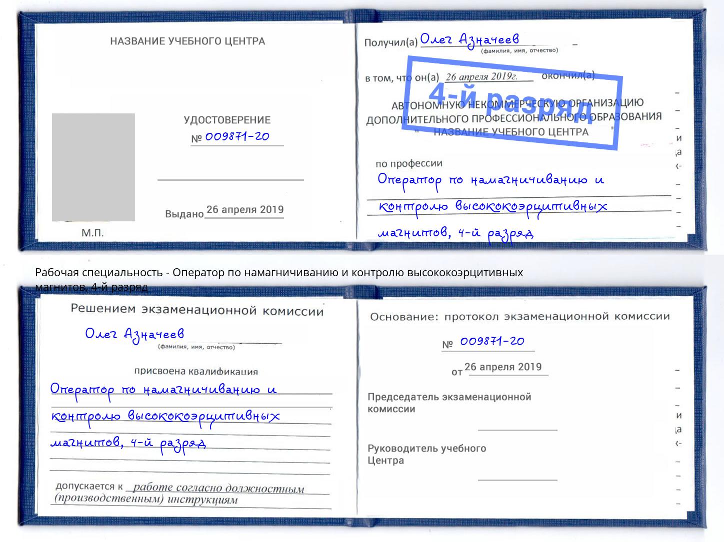 корочка 4-й разряд Оператор по намагничиванию и контролю высококоэрцитивных магнитов Фурманов