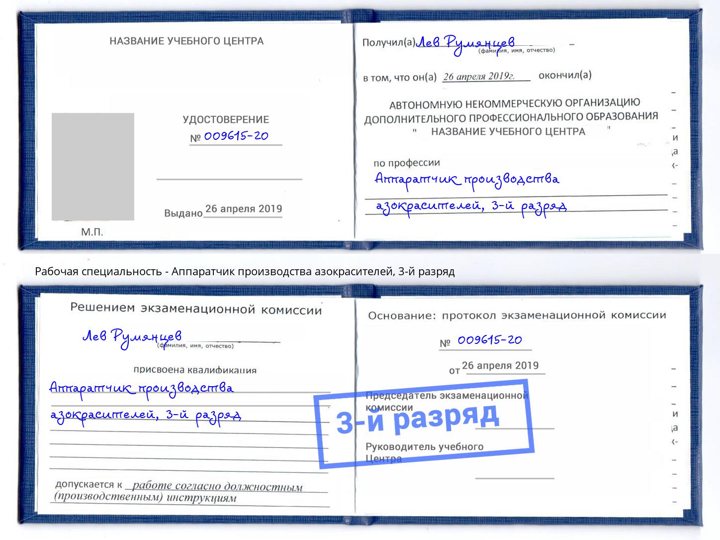 корочка 3-й разряд Аппаратчик производства азокрасителей Фурманов