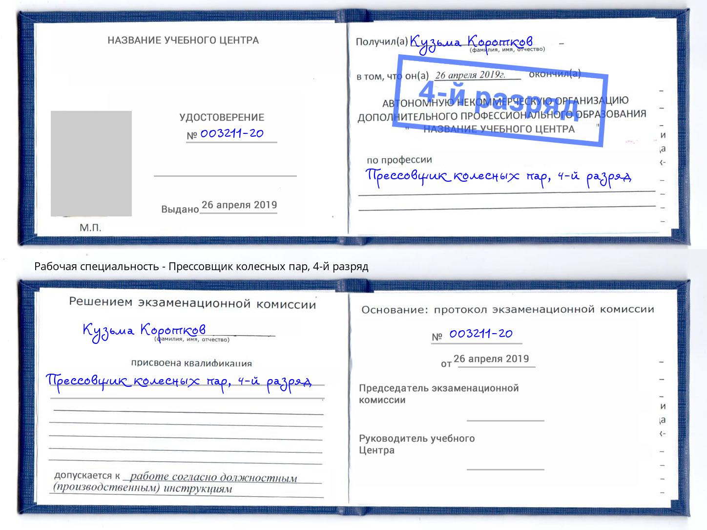 корочка 4-й разряд Прессовщик колесных пар Фурманов