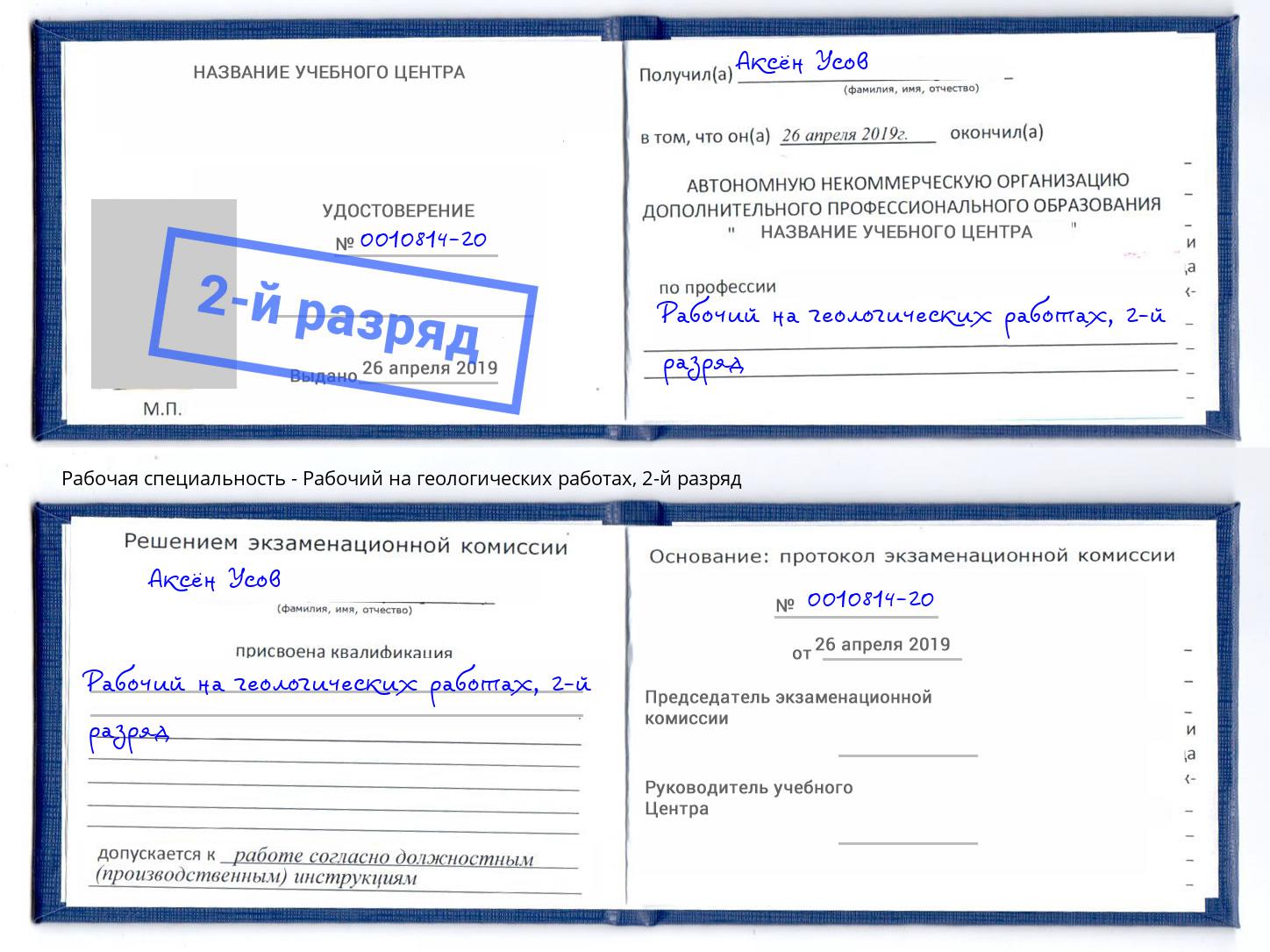 корочка 2-й разряд Рабочий на геологических работах Фурманов