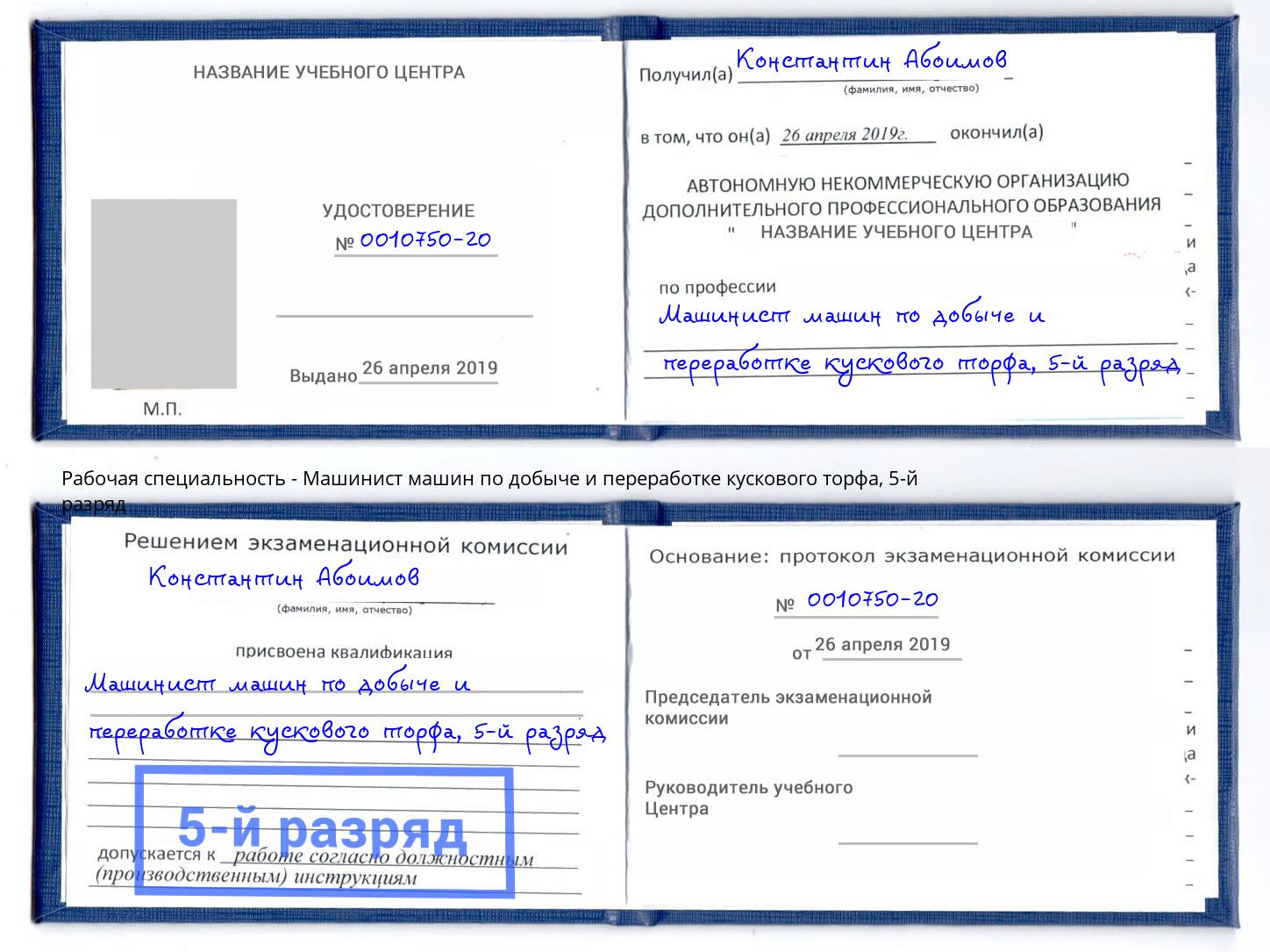 корочка 5-й разряд Машинист машин по добыче и переработке кускового торфа Фурманов