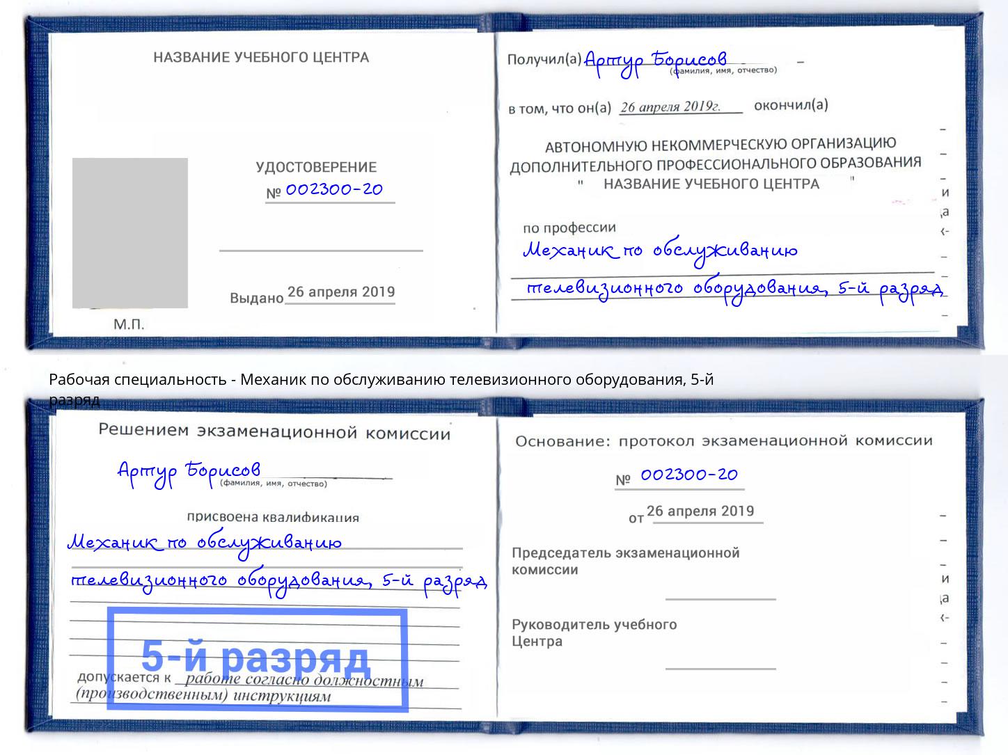 корочка 5-й разряд Механик по обслуживанию телевизионного оборудования Фурманов