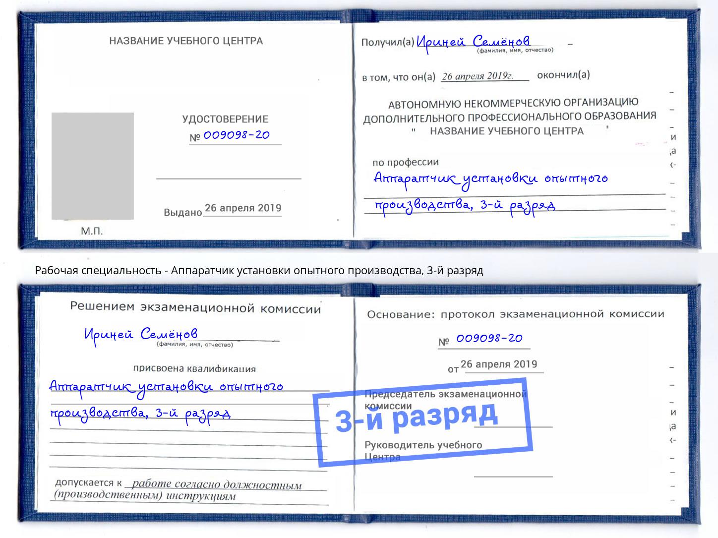 корочка 3-й разряд Аппаратчик установки опытного производства Фурманов