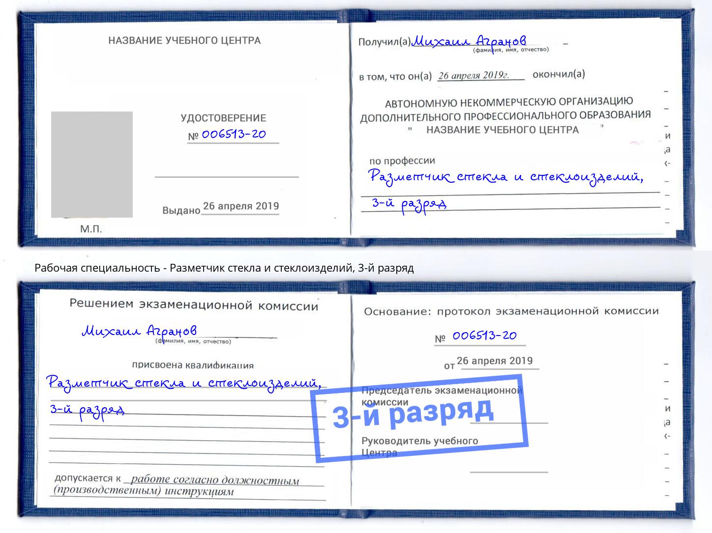 корочка 3-й разряд Разметчик стекла и стеклоизделий Фурманов