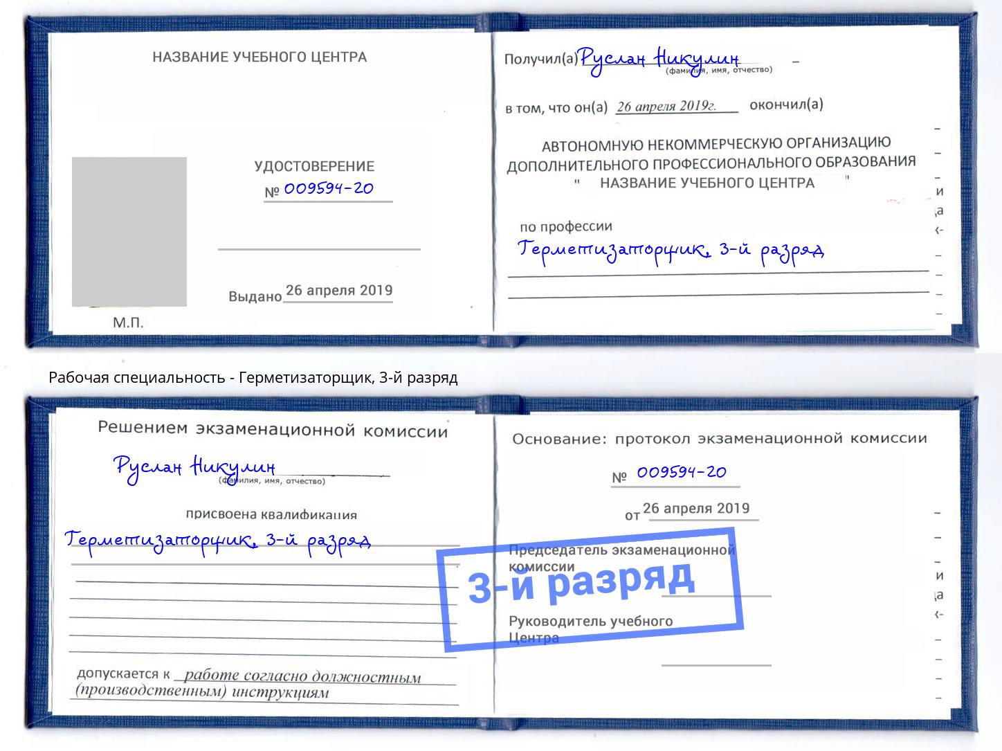 корочка 3-й разряд Герметизаторщик Фурманов