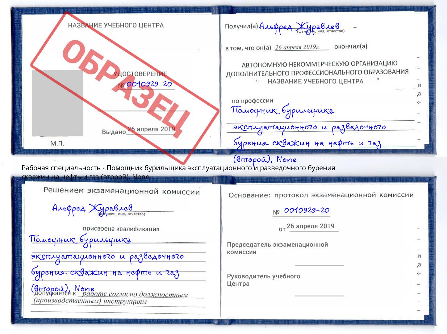 корочка None Помощник бурильщика эксплуатационного и разведочного бурения скважин на нефть и газ (второй) Фурманов