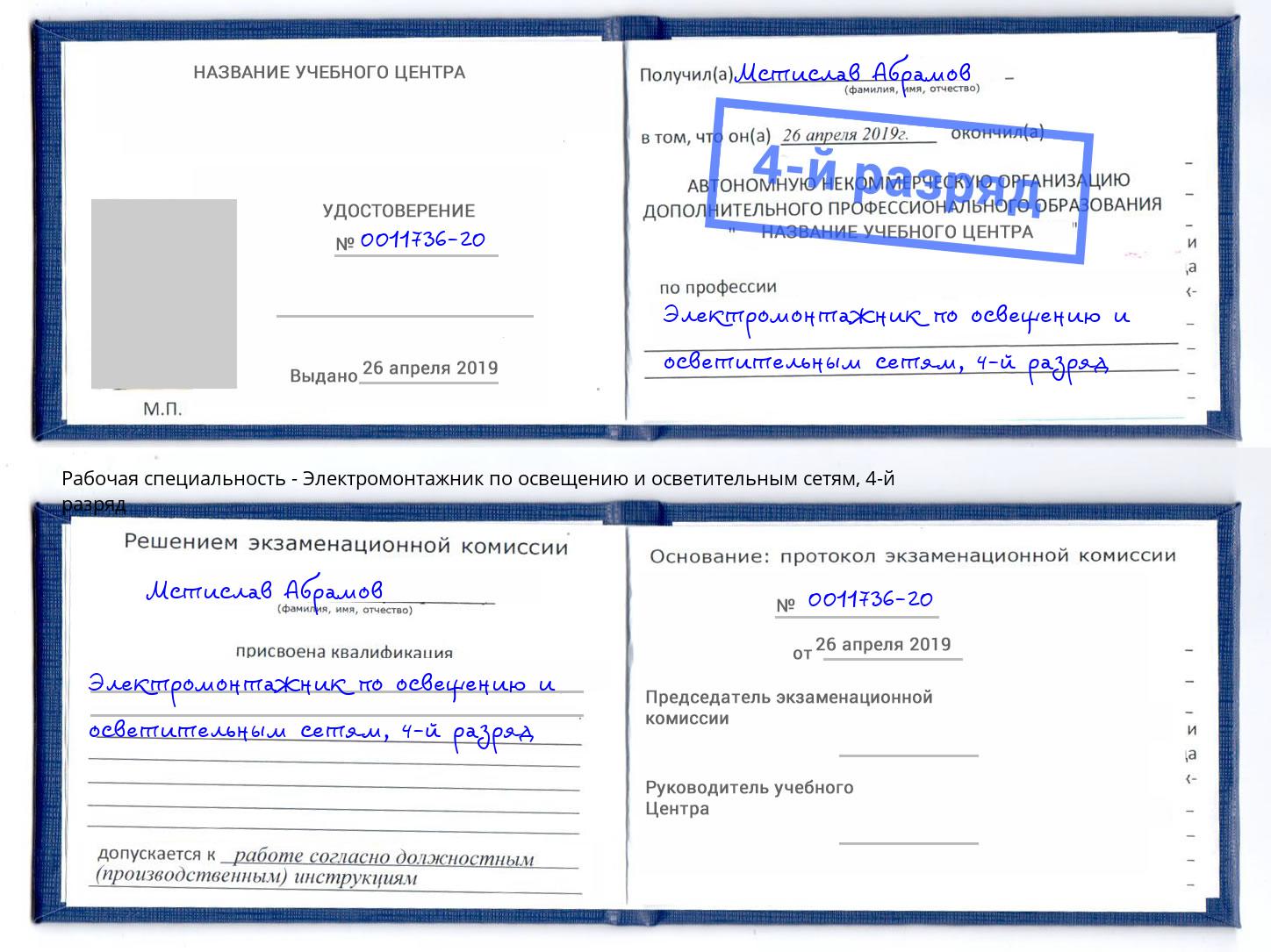 корочка 4-й разряд Электромонтажник по освещению и осветительным приборам Фурманов