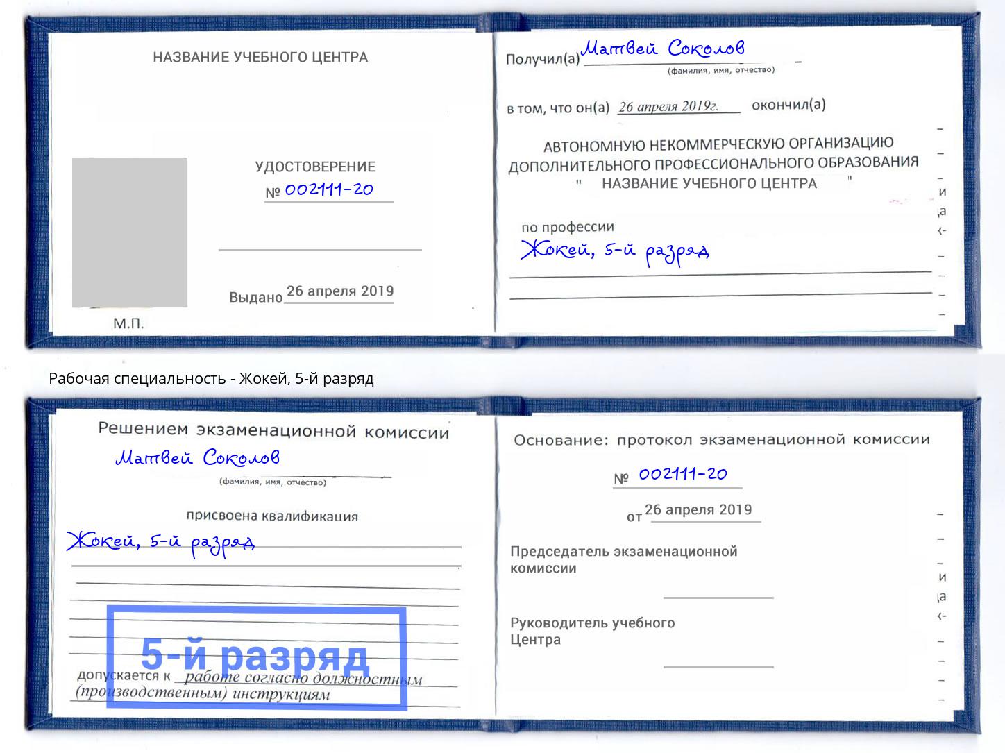 корочка 5-й разряд Жокей Фурманов