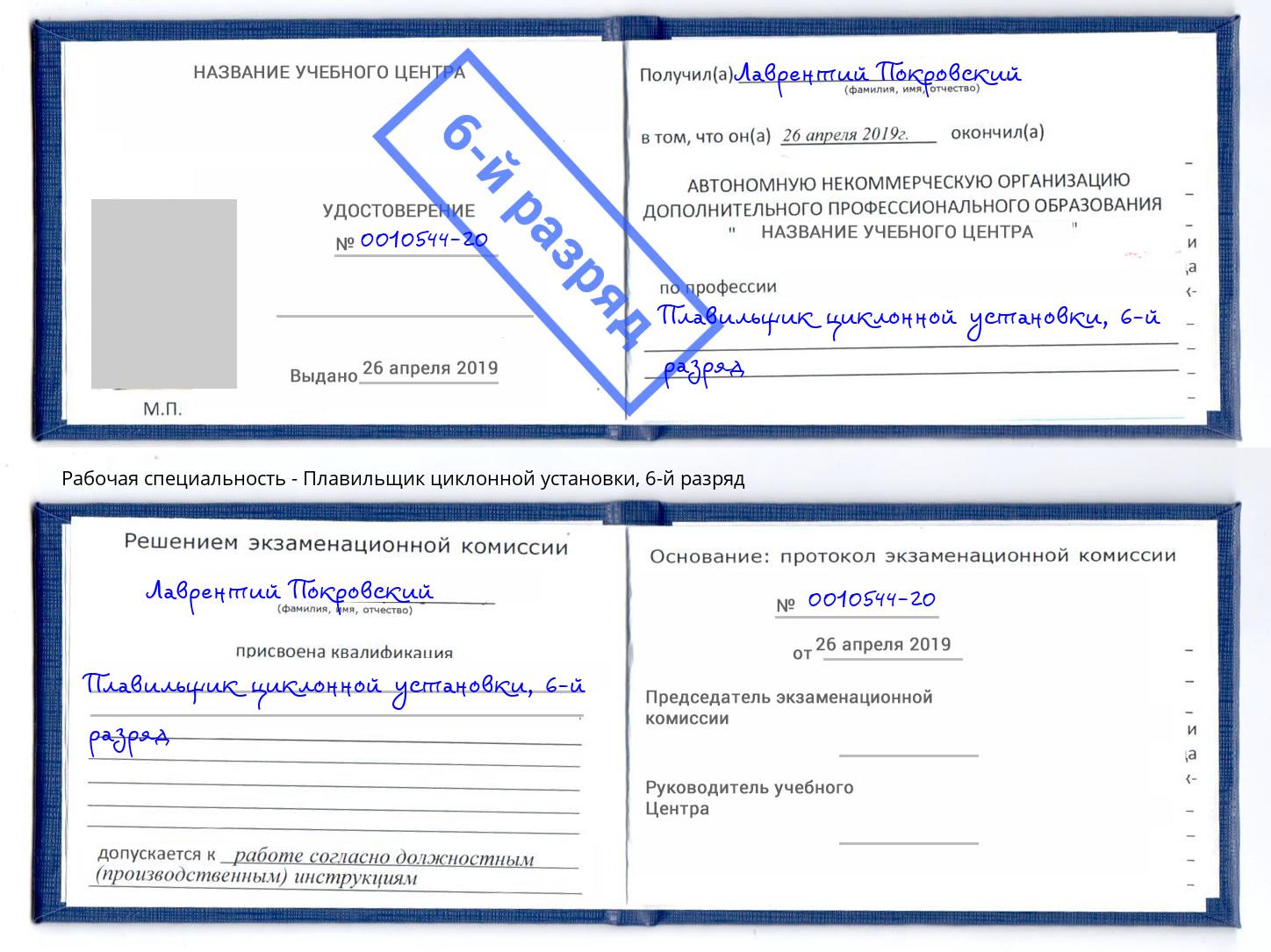 корочка 6-й разряд Плавильщик циклонной установки Фурманов