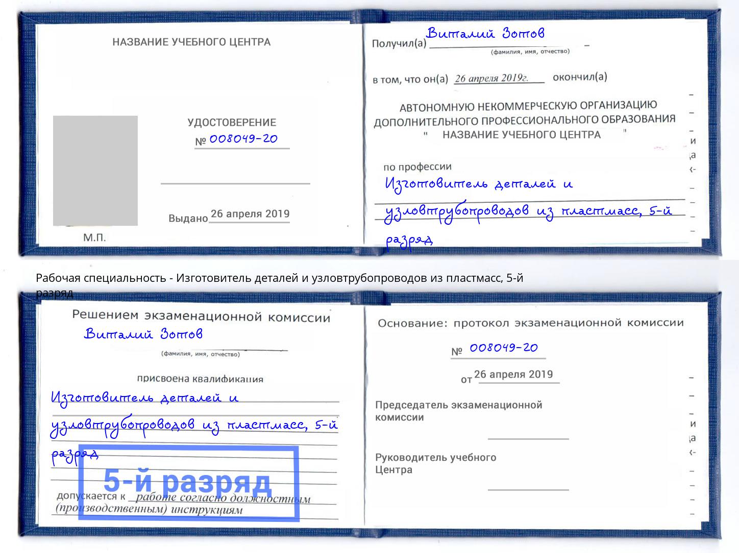 корочка 5-й разряд Изготовитель деталей и узловтрубопроводов из пластмасс Фурманов