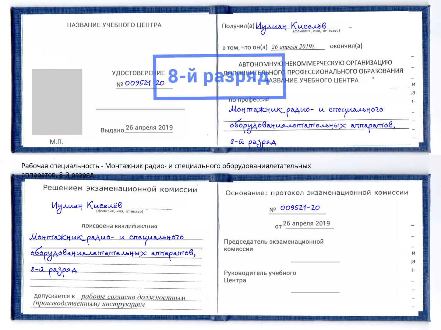 корочка 8-й разряд Монтажник радио- и специального оборудованиялетательных аппаратов Фурманов