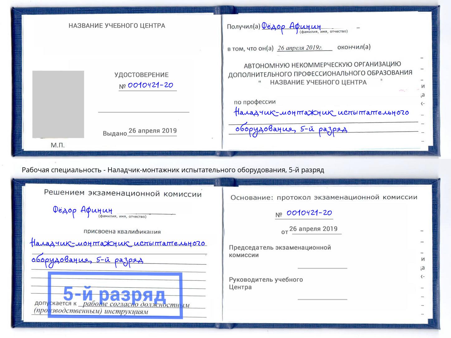 корочка 5-й разряд Наладчик-монтажник испытательного оборудования Фурманов
