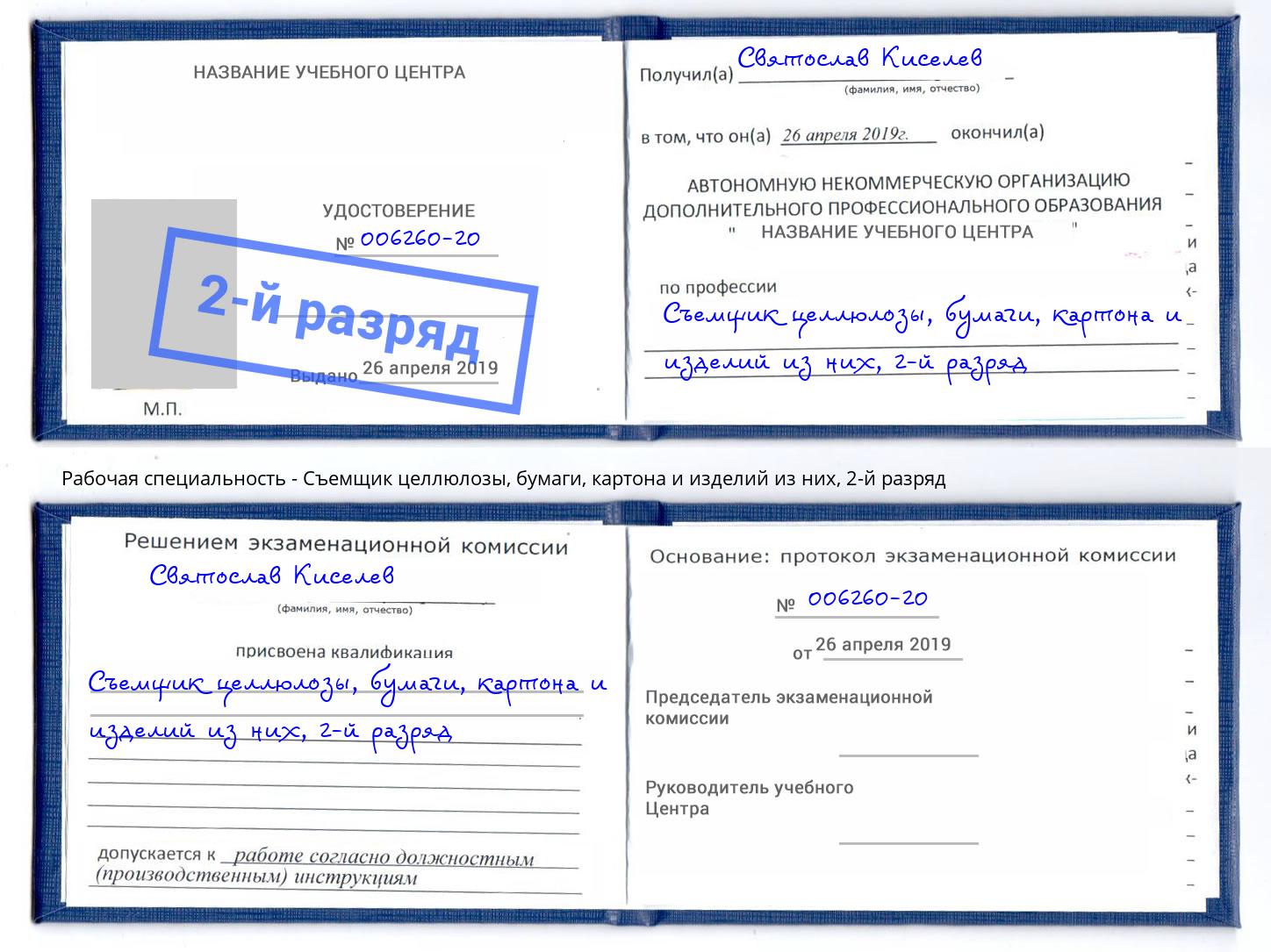 корочка 2-й разряд Съемщик целлюлозы, бумаги, картона и изделий из них Фурманов