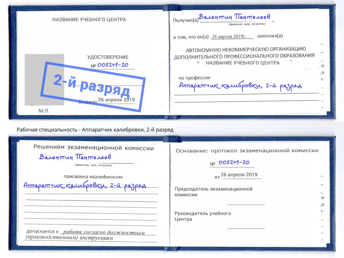корочка 2-й разряд Аппаратчик калибровки Фурманов