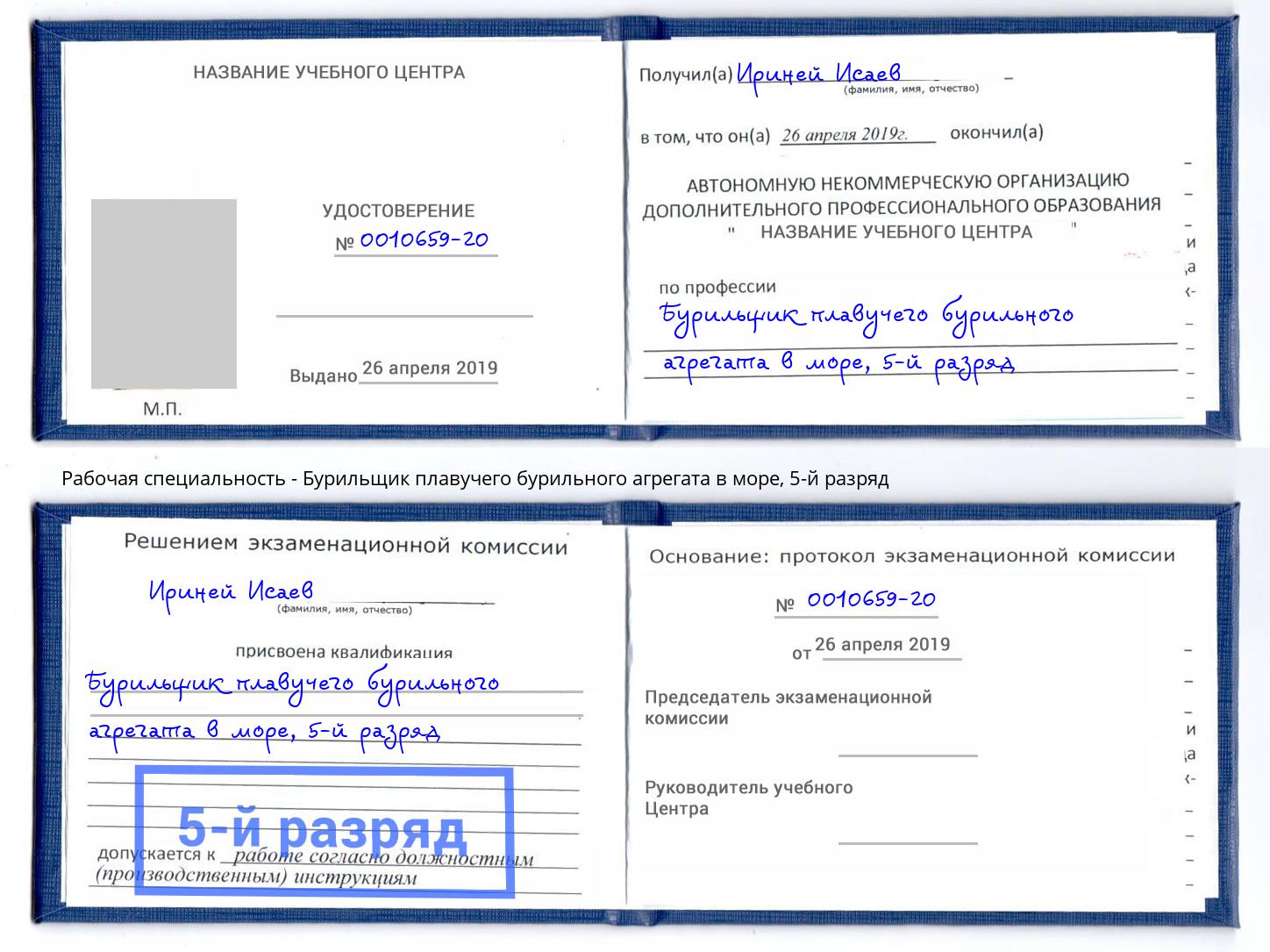 корочка 5-й разряд Бурильщик плавучего бурильного агрегата в море Фурманов
