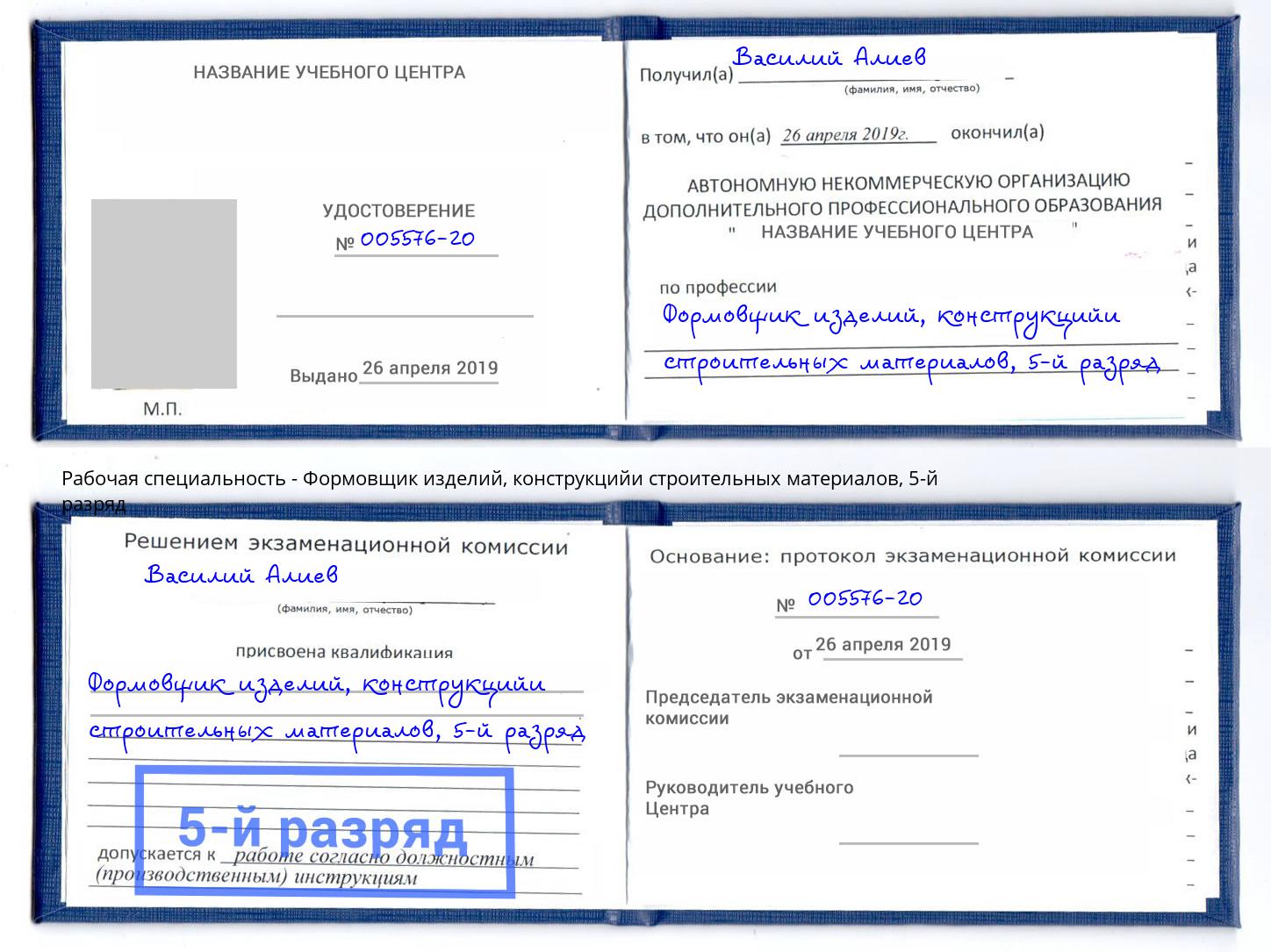 корочка 5-й разряд Формовщик изделий, конструкцийи строительных материалов Фурманов