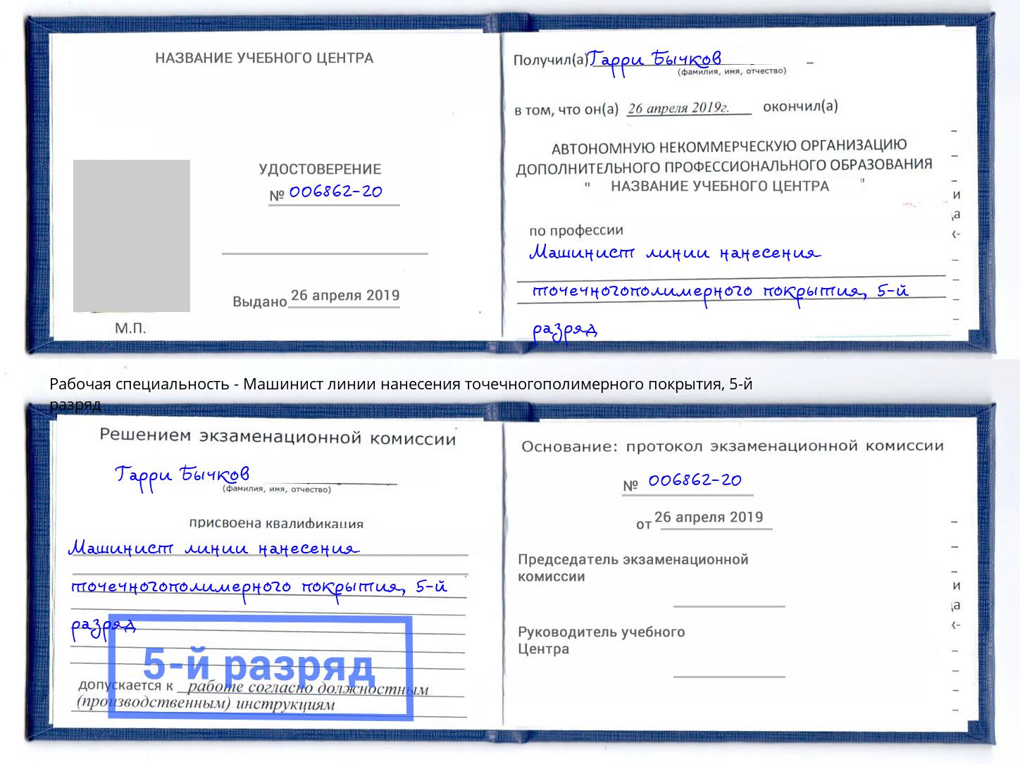корочка 5-й разряд Машинист линии нанесения точечногополимерного покрытия Фурманов