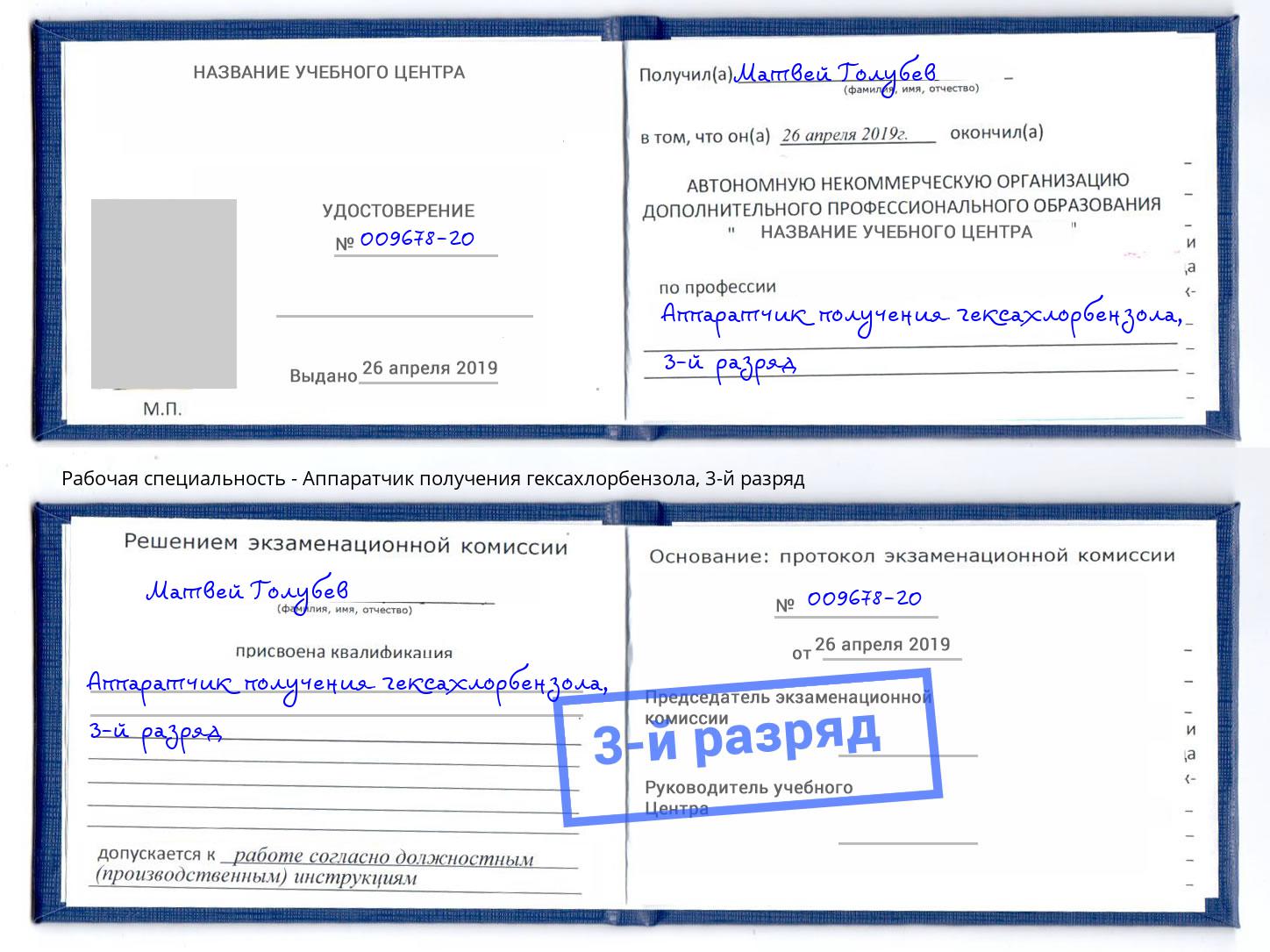 корочка 3-й разряд Аппаратчик получения гексахлорбензола Фурманов