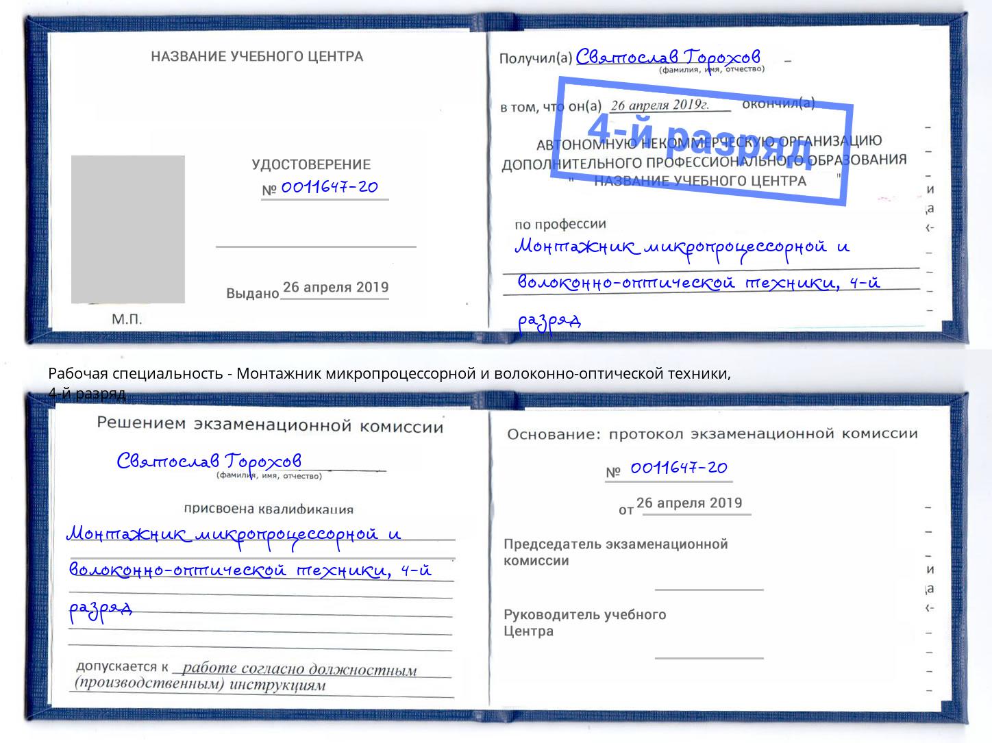 корочка 4-й разряд Монтажник микропроцессорной и волоконно-оптической техники Фурманов