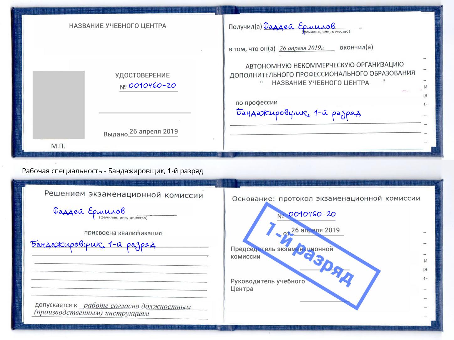 корочка 1-й разряд Бандажировщик Фурманов