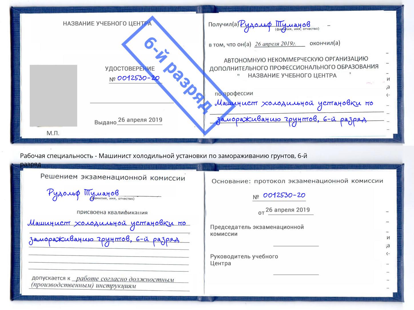 корочка 6-й разряд Машинист холодильной установки по замораживанию грунтов Фурманов