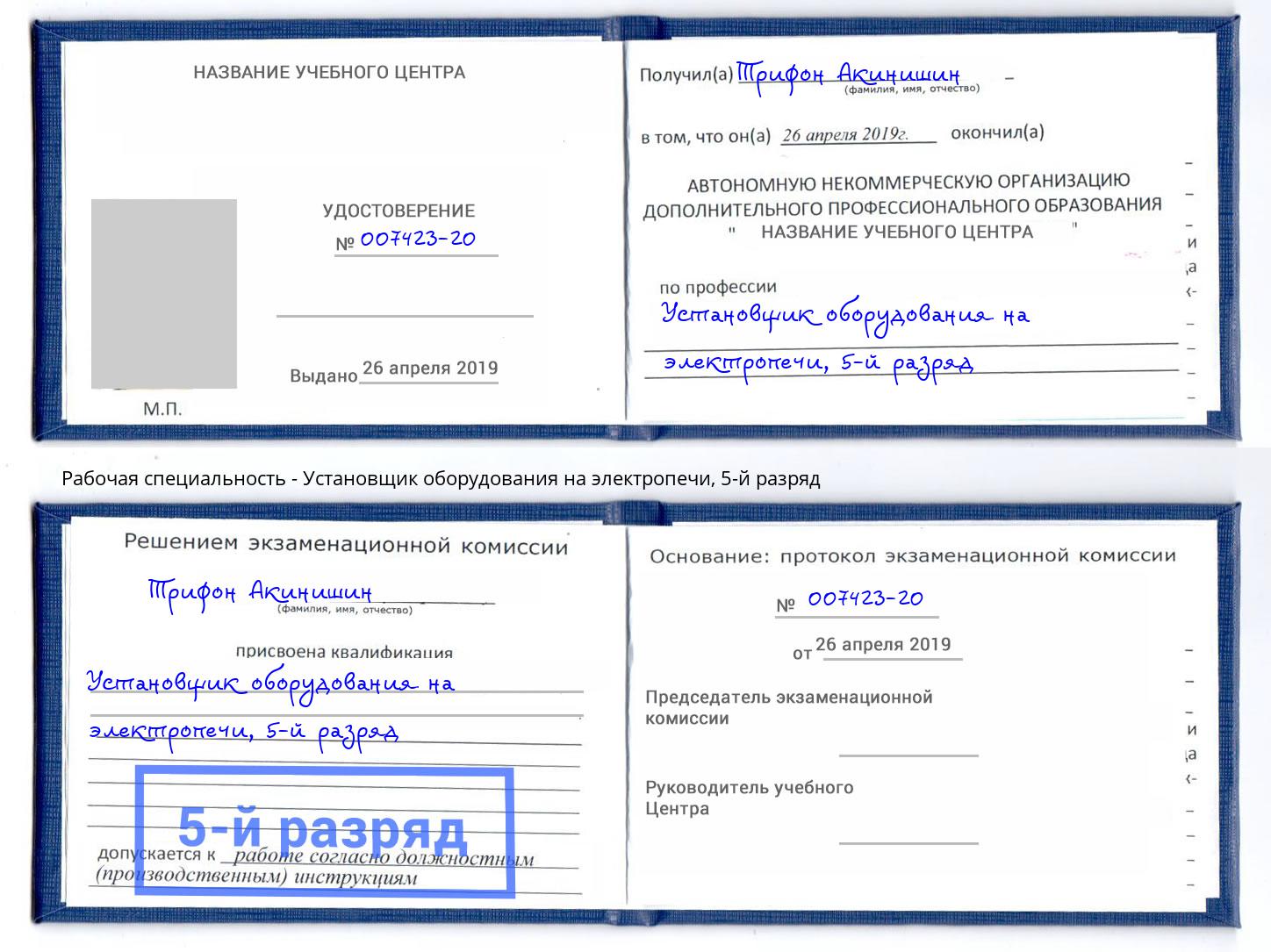корочка 5-й разряд Установщик оборудования на электропечи Фурманов