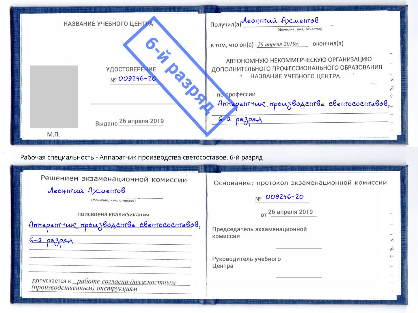 корочка 6-й разряд Аппаратчик производства светосоставов Фурманов