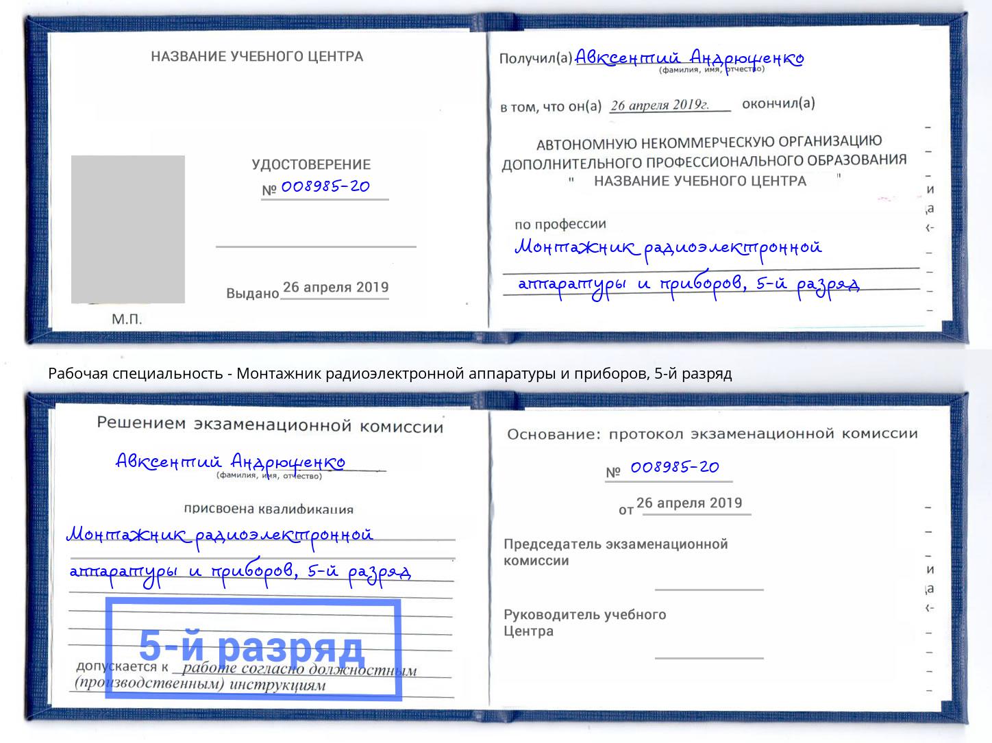 корочка 5-й разряд Монтажник радиоэлектронной аппаратуры и приборов Фурманов