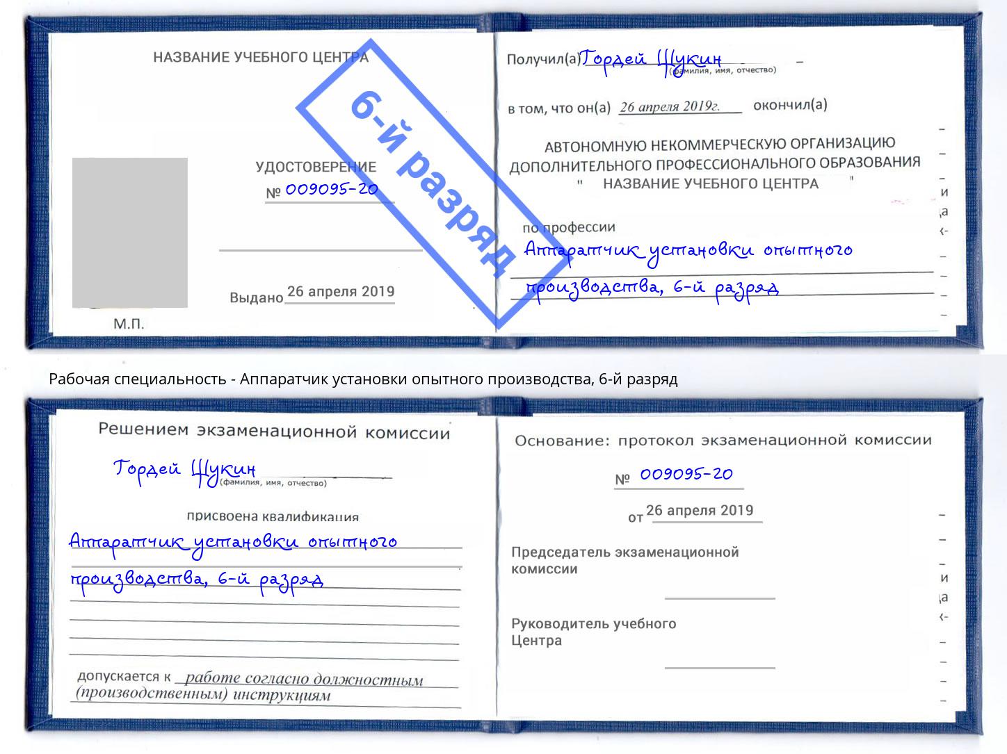 корочка 6-й разряд Аппаратчик установки опытного производства Фурманов