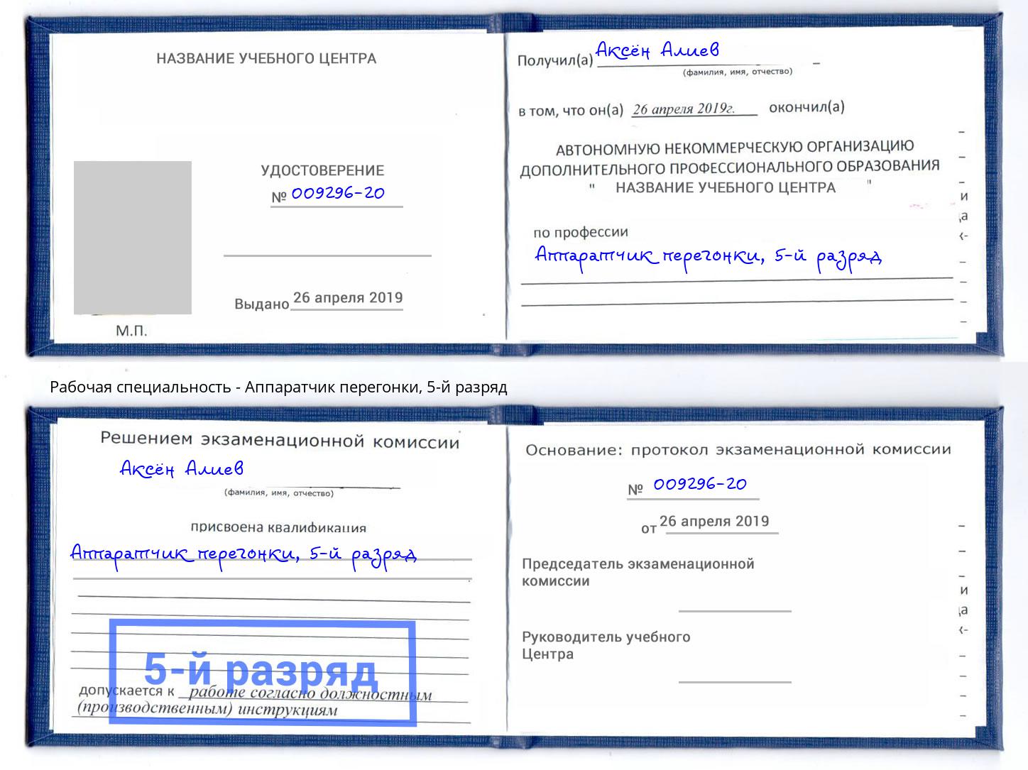 корочка 5-й разряд Аппаратчик перегонки Фурманов